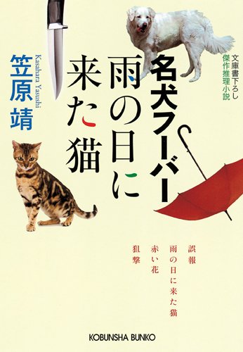 笠原靖:名犬フーバー 雨の日に来た猫 (光文社文庫)