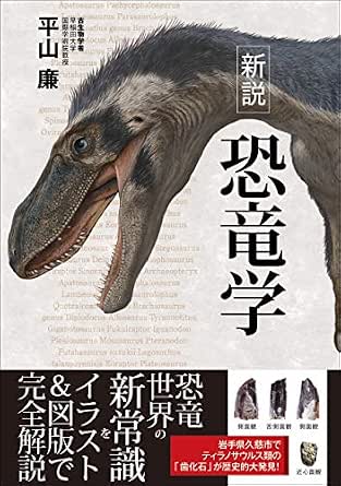 新説 恐竜学 平山 廉 地球科学 エコロジー Kindleストア Amazon