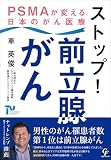ストップ! 前立腺がん: PSMAが変える日本のがん医療