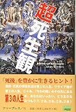 超死生観