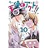 天使とアクト!!（10）Kindle版