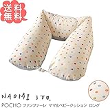NAOMI ITO POCHO ファンファーレ ママ&ベビークッション ロング 授乳クッション ベビークッション 抱き枕 ベビー