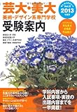 芸大・美大 美術・デザイン系専門学校受験案内〈2013年度用〉 (芸大・美大進学コース)