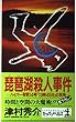 琵琶湖殺人事件―ハイパー有明14号「13時45分」の死角 (カッパ・ノベルス)