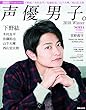 声優男子。2018 WInter (ぴあMOOK)