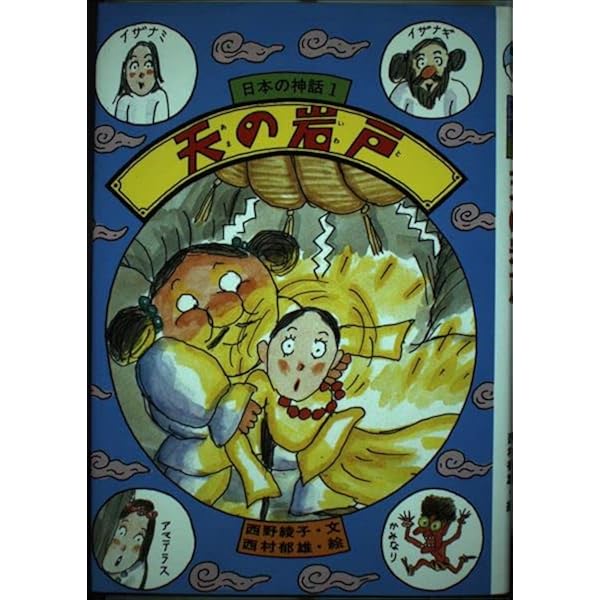 日本の神話 西野綾子 ひくまの出版 全10巻セット 日本の神話 西野綾子 ひくまの出版 全10巻セット 日本の神話 西野