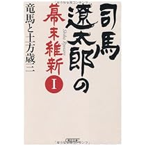 司馬遼太郎　幕末明治時代40冊セット Amazon.co.jp: 司馬遼太郎の幕末維新Ⅰ 竜馬と土方歳三 (朝日文庫