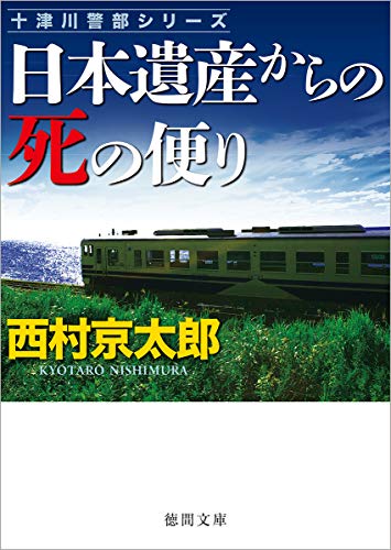 西村京太郎:日本遺産からの死の便り (徳間文庫)