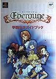 エーベルージュ学園生活ガイドブック PS・SS版