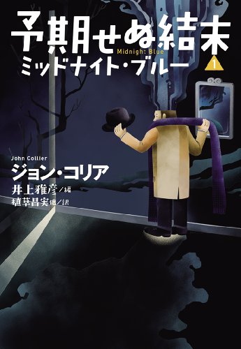 ジョン・コリア:予期せぬ結末1 ミッドナイトブルー (扶桑社ミステリー)