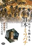 だれでも飼える日本ミツバチ―現代式縦型巣箱でらくらく採蜜