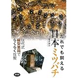だれでも飼える 日本ミツバチ: 現代式縦型巣箱でらくらく採蜜