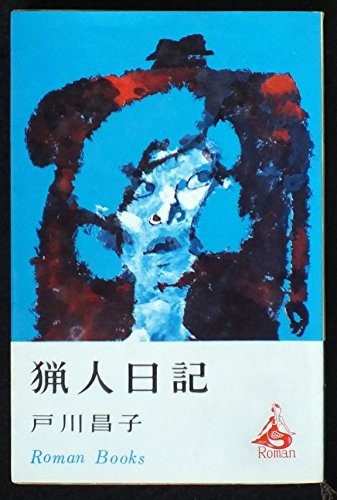 猟人日記 (1965年) (ロマン・ブックス)