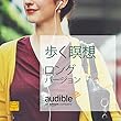 歩く瞑想　ロングバージョン