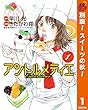 アントルメティエ【期間限定無料】 1 (ヤングジャンプコミックスDIGITAL)