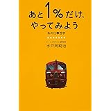 あと1%だけ、やってみよう 私の仕事哲学