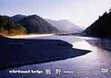 Virtual trip 熊野 [DVD]