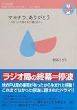 サヨナラ、ありがとう: FMラジオ局の音が消える日 (デラックス近代映画 new moon novel vol. 1)