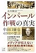インパール作戦の真実　牟田口廉也司令官の霊言 公開霊言シリーズ