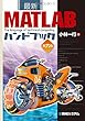 最新MATLABハンドブック 第六版