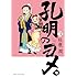 杜康潤「孔明のヨメ。(3)」