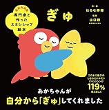 専門家と作ったスキンシップ絵本 ぎゅ