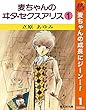 麦ちゃんのヰタ・セクスアリス【期間限定無料】 1 (マーガレットコミックスDIGITAL)