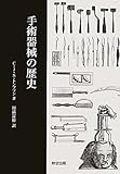 手術器械の歴史