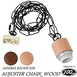１灯用ソケット チェーン　(木製) ジェネラル/ブラウン(BR)