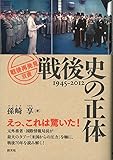 戦後史の正体 (「戦後再発見」双書1)