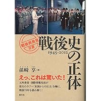 戦後史の正体 (「戦後再発見」双書1)