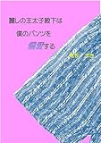 麗しの王太子殿下は僕のパンツを偏愛する