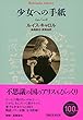 少女への手紙 (平凡社ライブラリー)