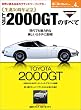 ニューモデル速報 歴代シリーズ 生誕50周年記念 トヨタ2000GTのすべて