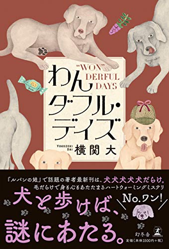 横関大:わんダフル・デイズ