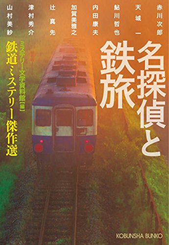 ミステリー文学資料館:名探偵と鉄旅 (光文社文庫)