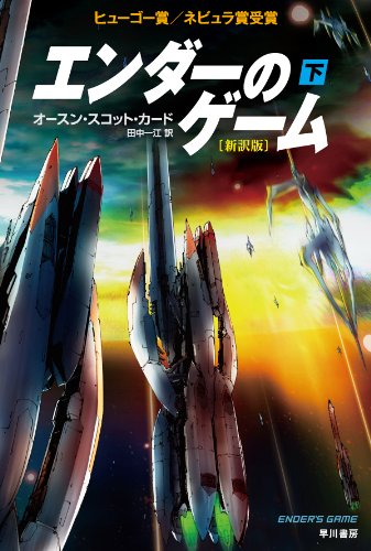 オースン・スコット・カード:エンダーのゲーム〔新訳版〕(下) (ハヤカワ文庫 SF カ 1-25)