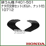 ホンダ(HONDA) 耕うん機 F401 F501 F402 F502 ナタ爪交換セット(ボルト、ナット付) 10712