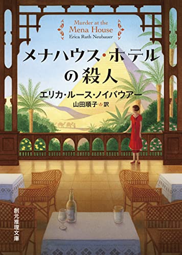 エリカ・ルース・ノイバウアー:メナハウス・ホテルの殺人 (創元推理文庫)