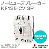 三菱電機 NF125-CV 3P 60A (ノーヒューズブレーカー) (3極) (AC/DC) NN