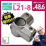 90°コーナージョイント キーライト Kee Lite L21-8 Kee Klamp