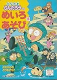 にんたまらんたろうのめいろあそび 3: めいろをぬけてぬすまれたおたからをとりもどそう (小学館のテレビ絵本 にんたまらんたろうのえほんめいろシリーズ 3)