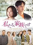 私たち、家族です~My Unfamiliar Family~ DVD-BOX1