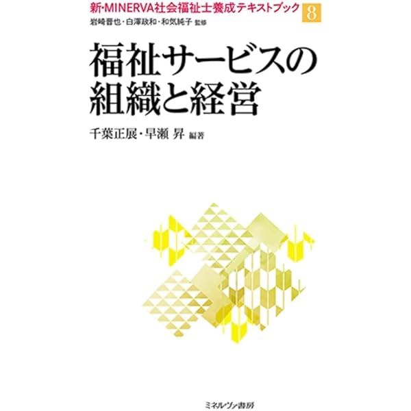 福祉サービスの組織と経営 (新・社会福祉士シリーズ 11) | 福祉臨床