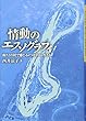 情動のエスノグラフィ―南タイの村で感じる・つながる・生きる