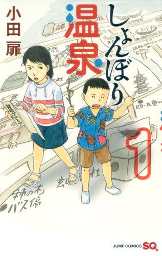 『しょんぼり温泉』