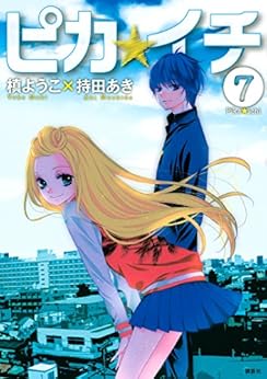 ピカ☆イチ 第01-07巻 [Pika Ichi vol 01-07]