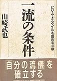 一流の条件: ビジネス・スタイルを固める43章