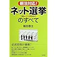 新法対応! ネット選挙のすべて