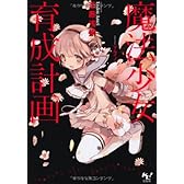 魔法少女育成計画 (このライトノベルがすごい! 文庫)